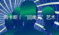 帝卡斯丨“回南天”艺术涂料施工及维护