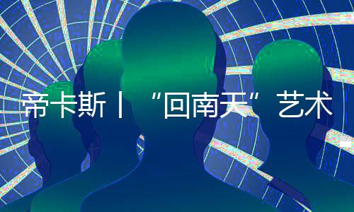 瓷砖的艺术原理是一样的