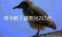 帝卡斯丨蛋壳光215色卡全面上新