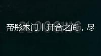 帝彤木门丨开合之间，尽享家的温馨与幸福