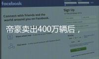 帝豪卖出400万辆后	，吉利出了一辆“纪念款”