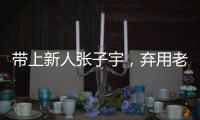 带上新人张子宇，弃用老将李梦	，顶着质疑出征亚洲杯的宫鲁鸣压力大吗
？