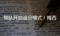 带队开启追分模式！梅西更新动态	：➕3️⃣
，安东内拉秒赞	�！
