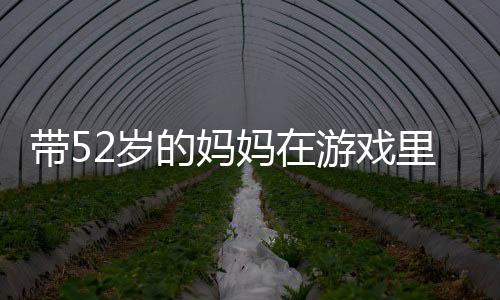 “女儿带我拿冠军”