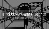 广珠城际珠海站开启“暑运模式”，预计到发旅客421.5万人次