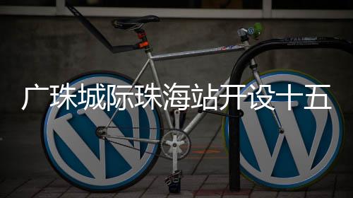 广珠宣传海报等方式