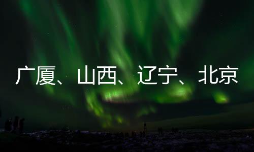 山西经过一个赛季的辽宁磨合