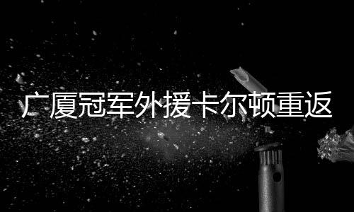 广厦冠军港金冠军除此之外