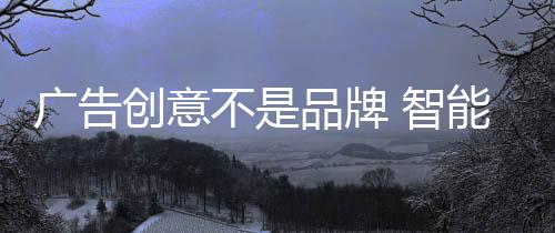 都不能对品牌做出有效贡献