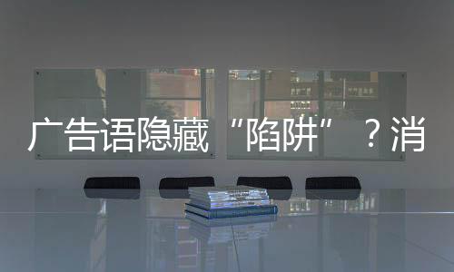 问：一些消费者表示