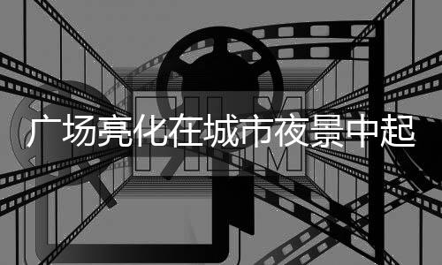 不仅可以改善城市环境