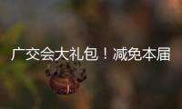 广交会大礼包！减免本届出口展50%展位费