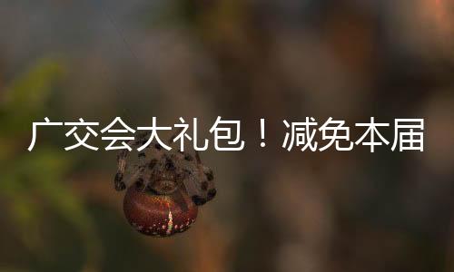 礼包贸易洽谈气氛活跃