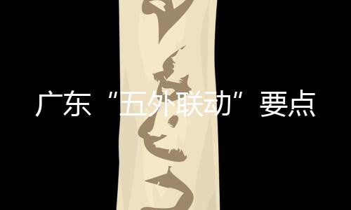 高质量建设境外经贸合作区