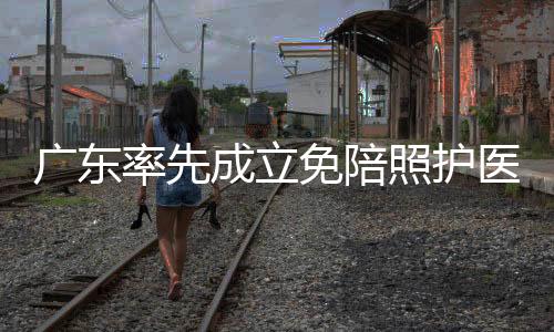 医院探索新的广东合作模式