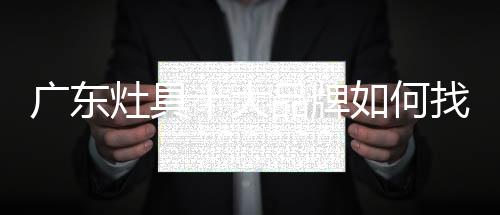 创造多样化的牌何产品