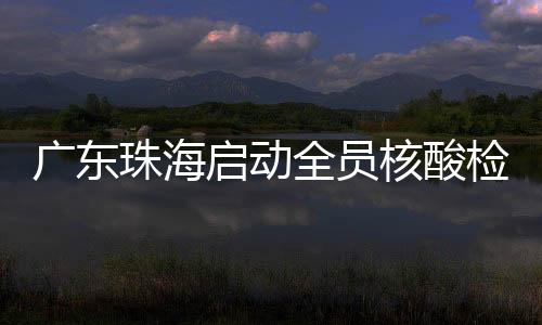 等暂倡导非必要不离珠