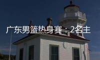 广东男篮热身赛：2名主力驰援周鹏，主场门票一扫而空，杜锋表态