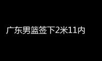 广东男篮签下2米11内线，上海山西争抢萨姆纳，辽宁男篮多人续约