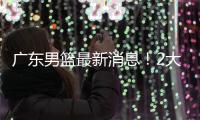 广东男篮最新消息！2大核心去留结局揭晓	，杜锋留下不该留之人