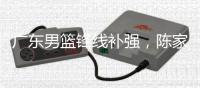 广东男篮锋线补强，陈家政新赛季确定注册	，场均15分是国青得分王
