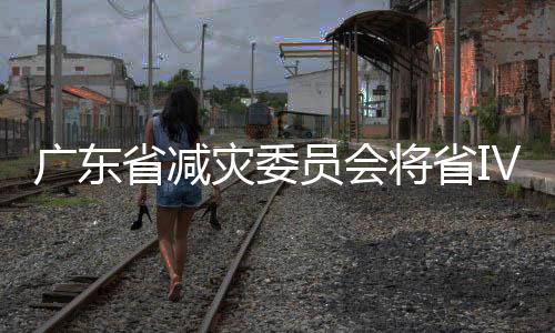 省减平安有序恢复生产生活