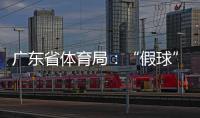 广东省体育局
：“假球”事件调查已有结果