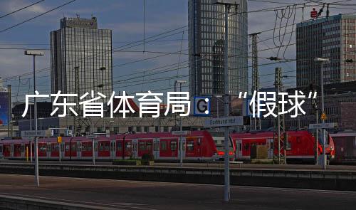 至于比赛是假球否是假球