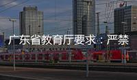 广东省教育厅要求：严禁“萝卜刀”等有害玩具进入校园