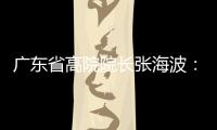 广东省高院院长张海波：做民营经济的“法治园丁”