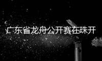 广东省龙舟公开赛在珠开赛�，珠海海事全程守护“水上赛道”平安