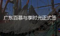 广东百慕与享时光正式签约—共享资源�、战略合作