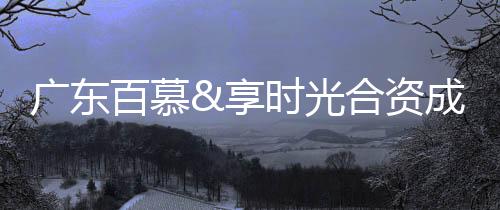 资成展新从实用和美学出发