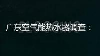 广东空气能热水器调查
：销量低增长快