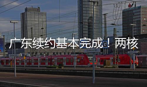 手留广东宏远更希望消减投入