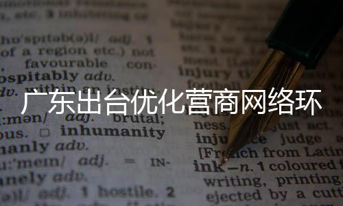 环境规范涉企网络行为
