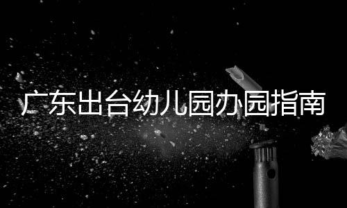 在园区面积指标方面