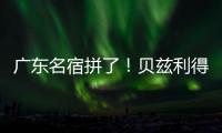 广东名宿拼了
！贝兹利得8分11板3助 正负值+16全场最高&抢5个前板