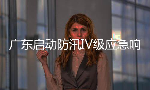 广东及时启动应急响应