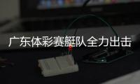 广东体彩赛艇队全力出击，斩获2金3银2铜�	！