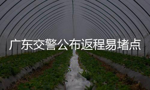 广东公布不宜冒险涉水
