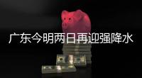 广东今明两日再迎强降水，部分地方伴随强对流天气，珠海接下来→
