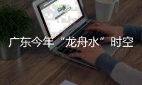 广东今年“龙舟水”时空分布严重不均�！下月起进入华南后汛期