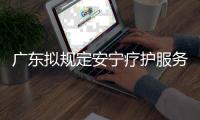 广东拟规定安宁疗护服务最高限价，每日260元