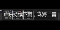 广东持续下雨
，珠海“雷阵雨”模式唱主角