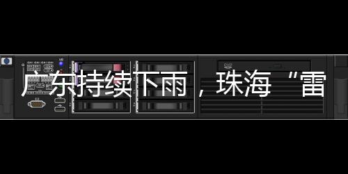 广东的雷阵雨雨继续在下