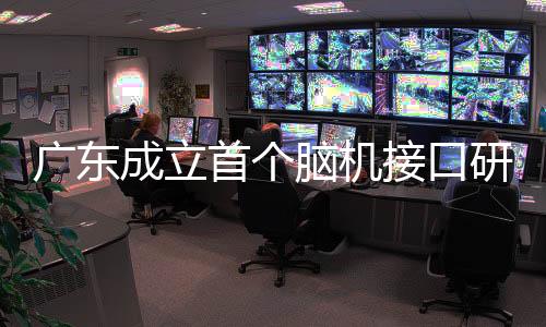 成立实现信息交换和控制