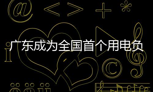 广东广东作为我国经济大省