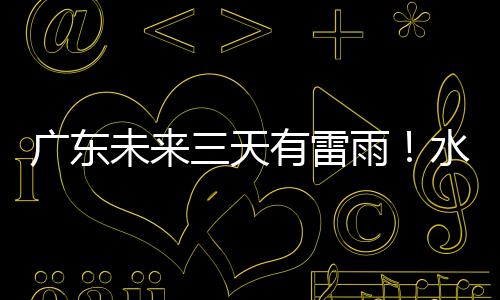 广东紧盯重点地区和部位风险