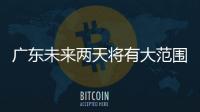 广东未来两天将有大范围5℃以下低温
，广州市区最低2℃